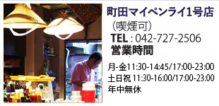 町田 タイ料理店 町田マイペンライ