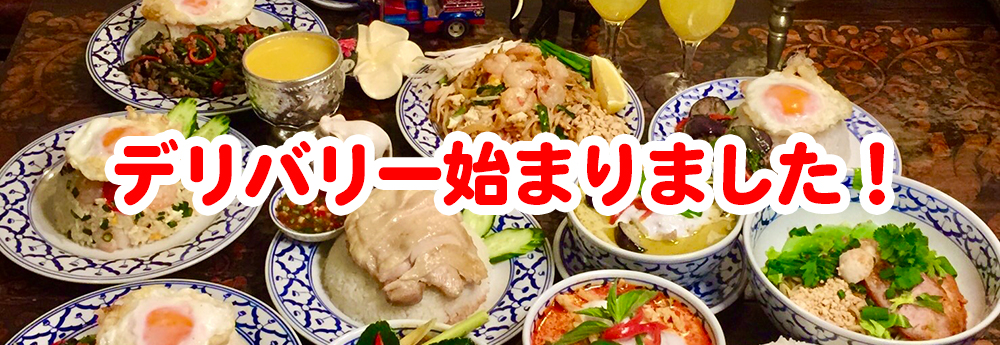 デリバリー始まりました！